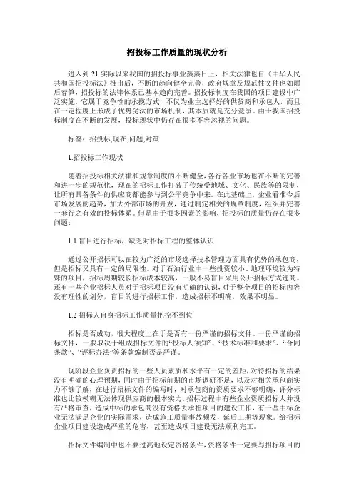 招投标工作质量的现状分析