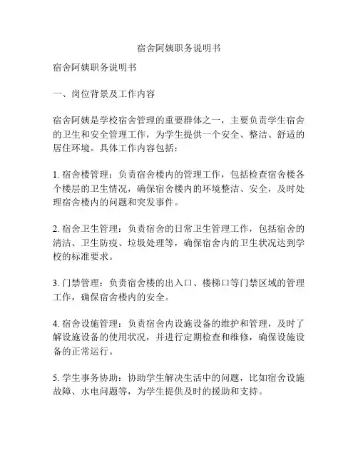 宿舍阿姨职务说明书