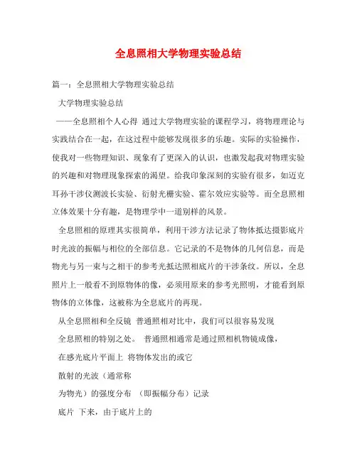 全息照相大学物理实验总结