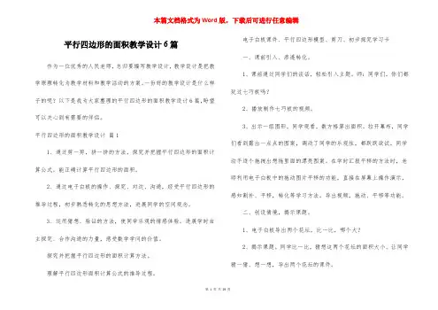 平行四边形的面积教学设计6篇