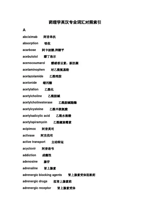 药理学专业词汇中英文对照总结