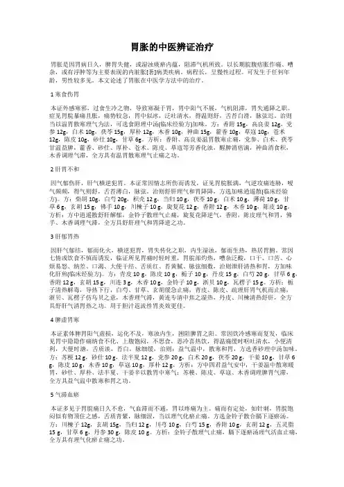 胃胀的中医辨证治疗