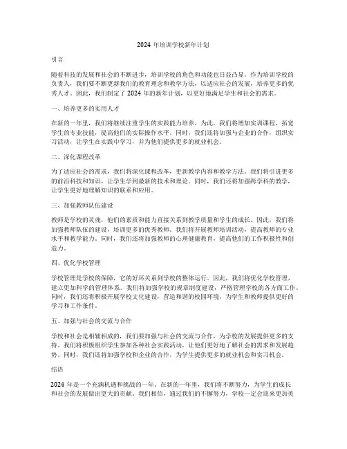 2024年培训学校新年计划