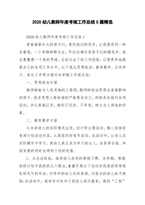 2020幼儿教师年度考核工作总结5篇精选