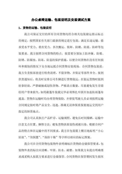 办公桌椅运输、包装说明及安装调试方案
