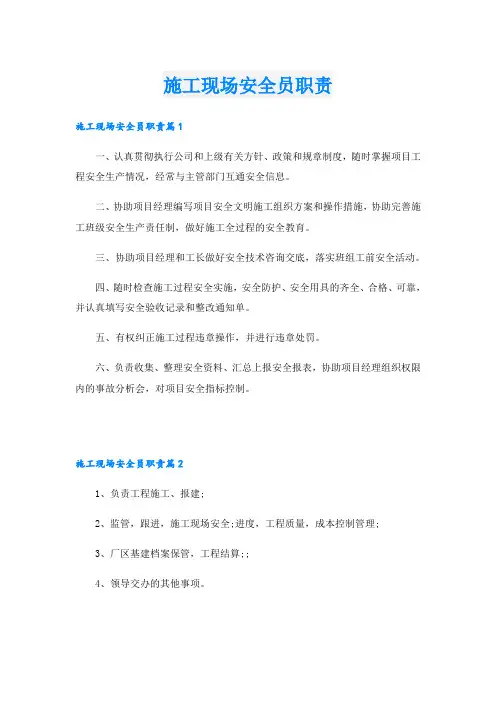 施工现场安全员职责