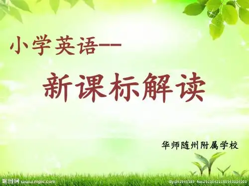 小学英语新课标解读-