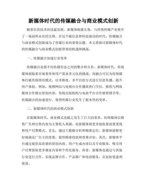 新媒体时代的传媒融合与商业模式创新