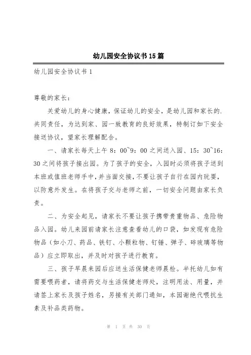 幼儿园安全协议书15篇