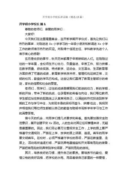 开学初小学校长讲话稿（精选13篇）
