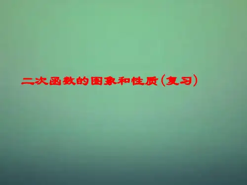 人教初中数学九上22二次函数二次函数的图象与性质复习市公开课一等奖课件名师大赛获奖课件