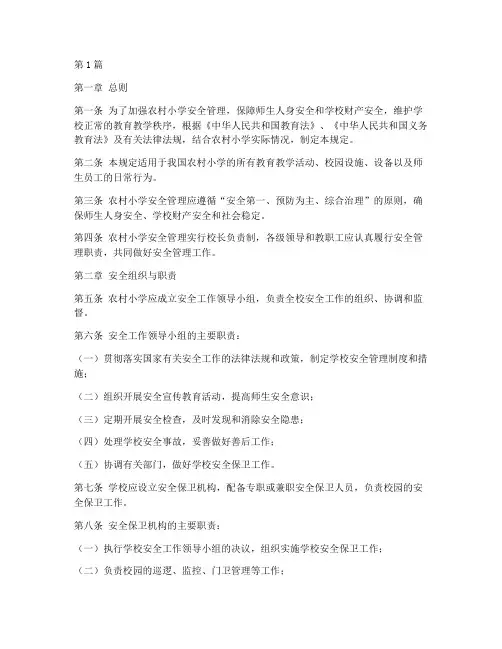 农村小学安全管理规定(3篇)