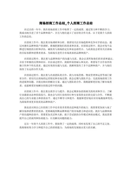 商场招商工作总结_个人招商工作总结