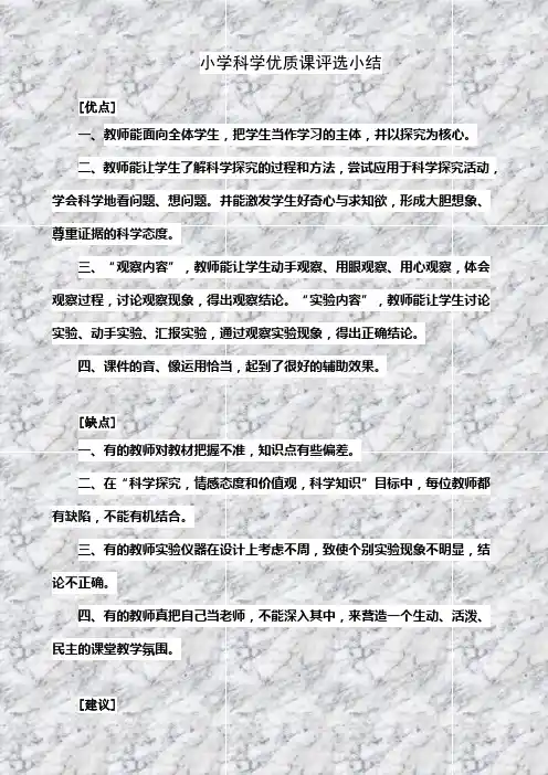 小学科学优质课评选小结