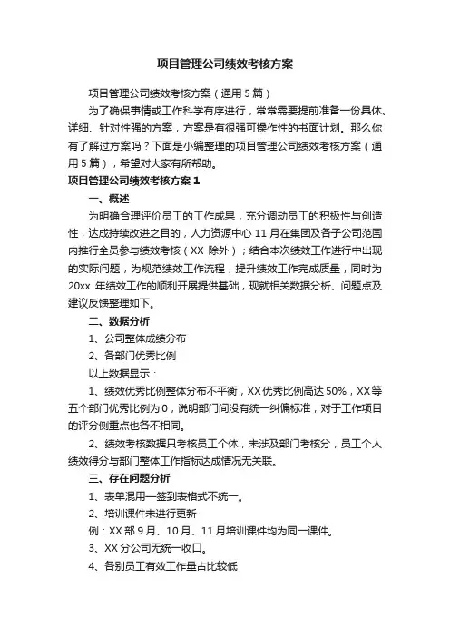 项目管理公司绩效考核方案（通用5篇）