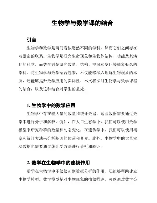 生物学与数学课的结合