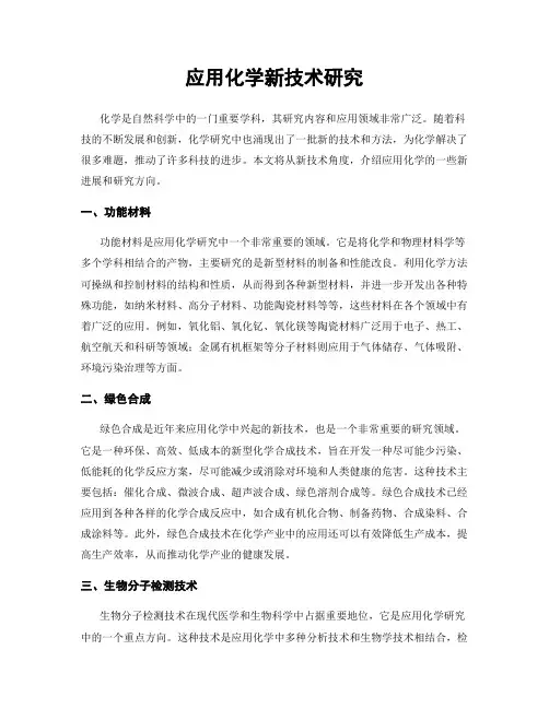 应用化学新技术研究