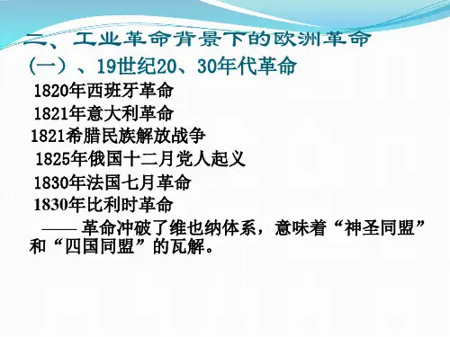 工业革命背景下的欧洲革命