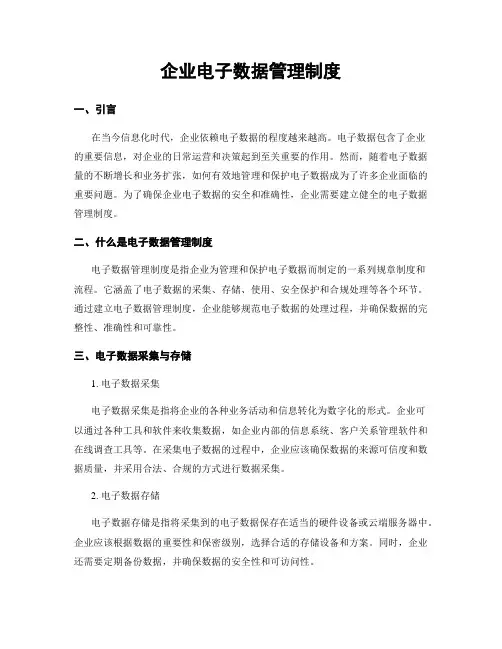 企业电子数据管理制度