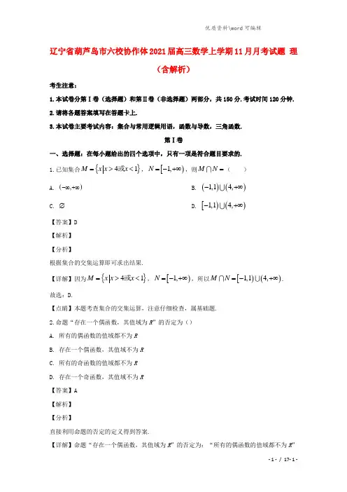 辽宁省葫芦岛市六校协作体2021届高三数学上学期11月月考试题 理(含解析).doc