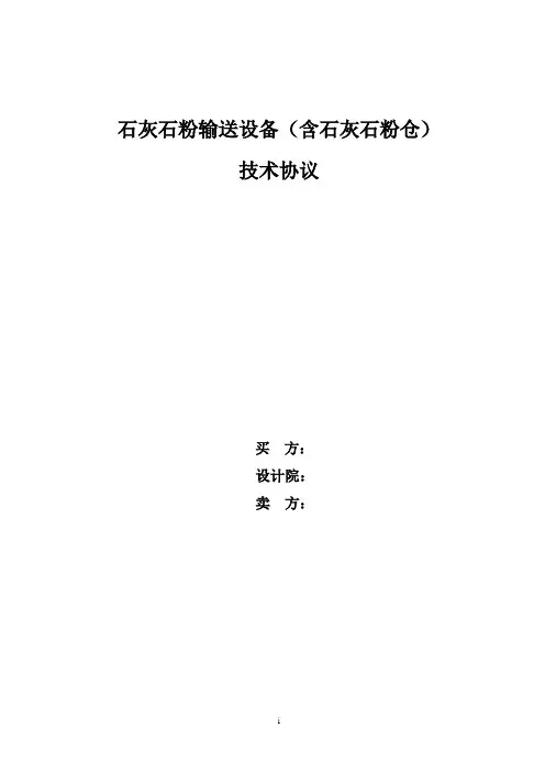 04.石灰石粉输送设备(含石灰石粉仓) 技术(终版)fx-