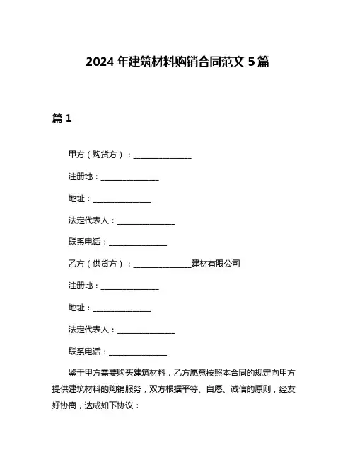 2024年建筑材料购销合同范文5篇