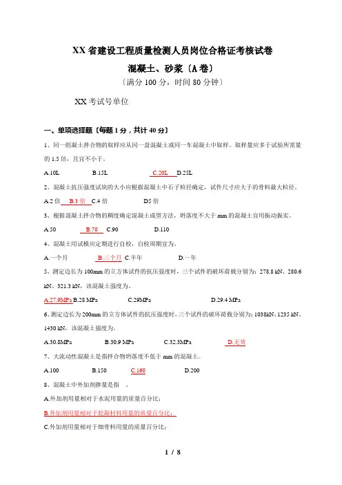 江苏省建设工程质量检测人员岗位培训试卷混凝土A(答案)