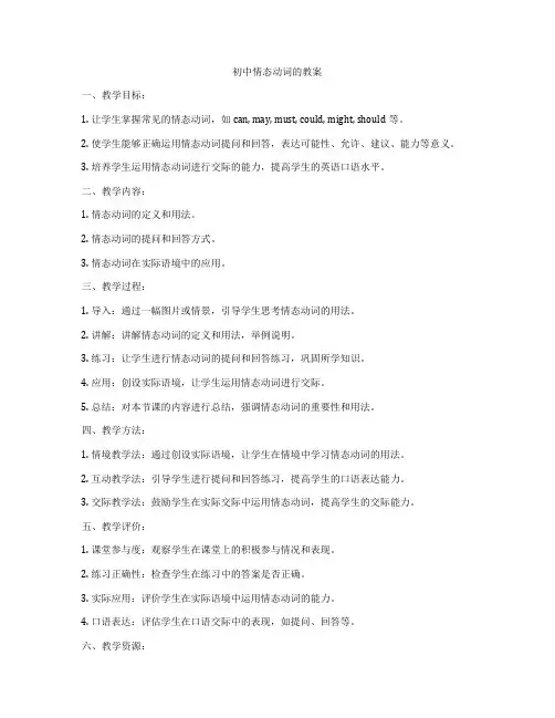 初中情态动词的教案