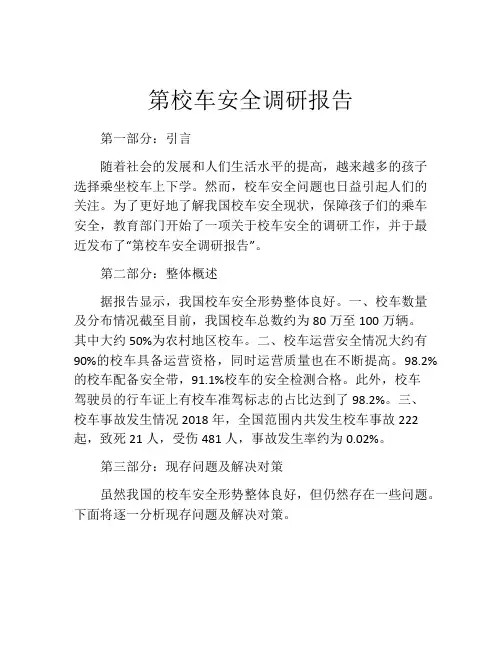 第校车安全调研报告