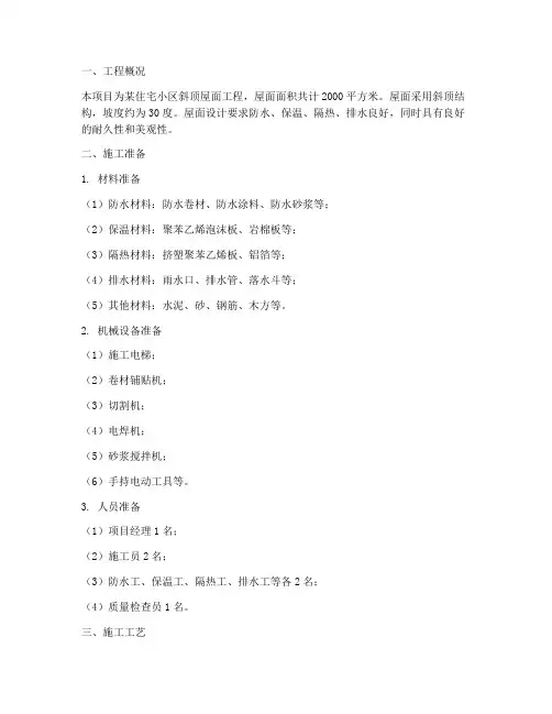 斜顶屋面工程施工方案