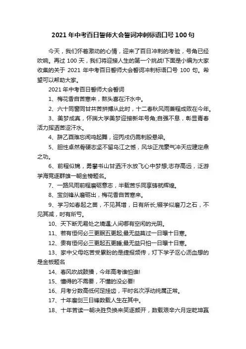 2021年中考百日誓师大会誓词冲刺标语口号100句