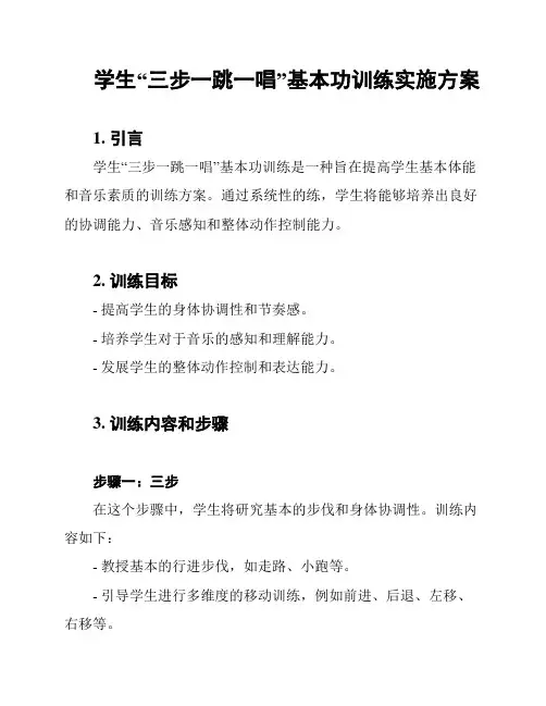 学生“三步一跳一唱”基本功训练实施方案