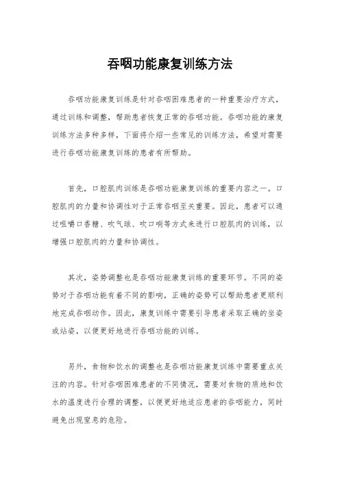 吞咽功能康复训练方法