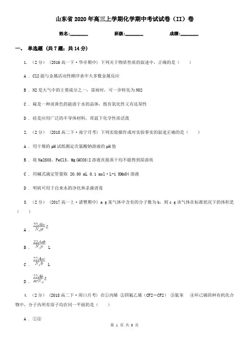 山东省2020年高三上学期化学期中考试试卷(II)卷
