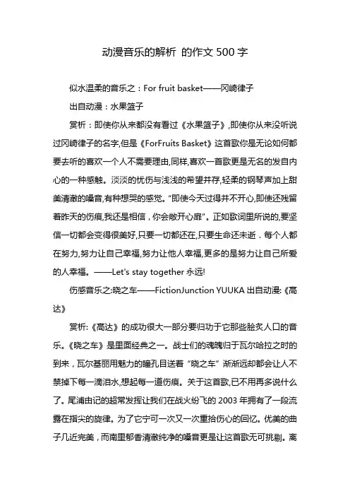 动漫音乐的解析 的作文500字