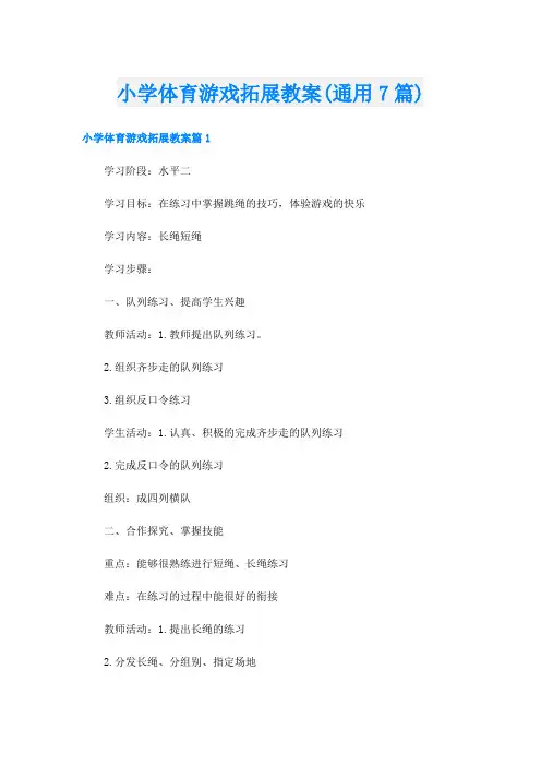 小学体育游戏拓展教案(通用7篇)