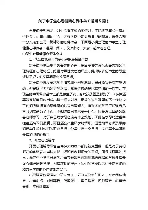 关于中学生心理健康心得体会（通用5篇）