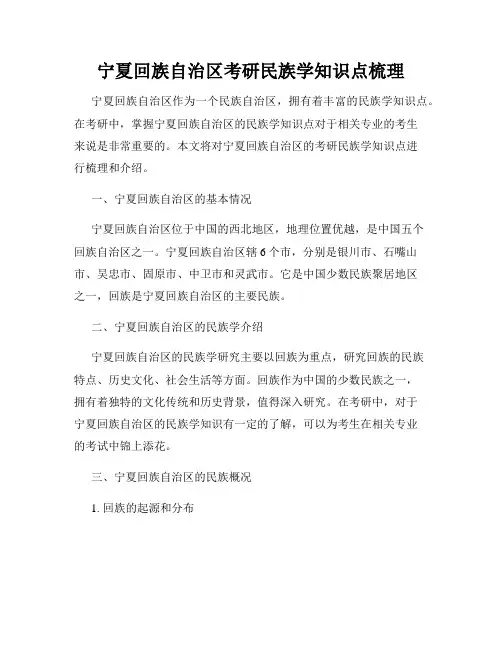 宁夏回族自治区考研民族学知识点梳理