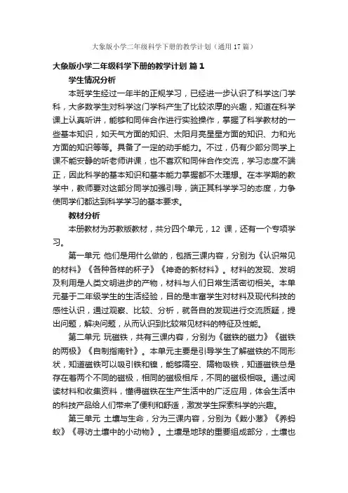 大象版小学二年级科学下册的教学计划（通用17篇）