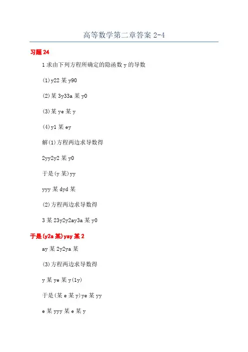 高等数学第二章答案2-4