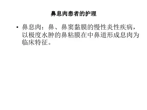 鼻息肉的护理