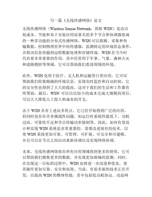 《无线传感网络》论文
