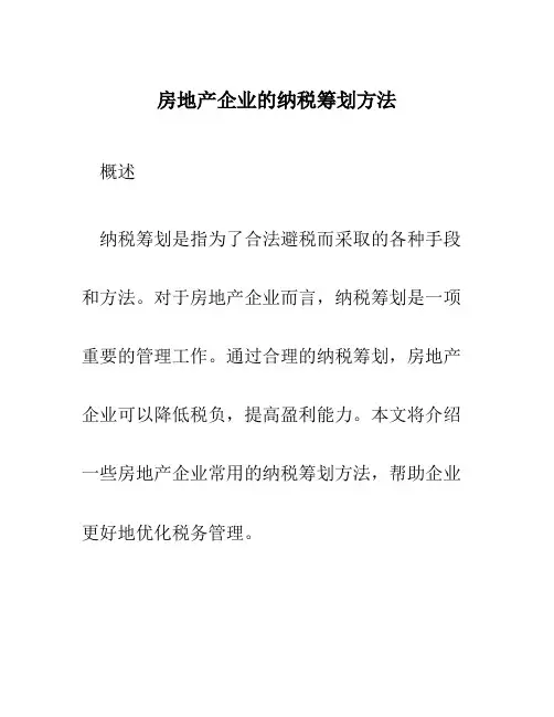 房地产企业的纳税筹划方法