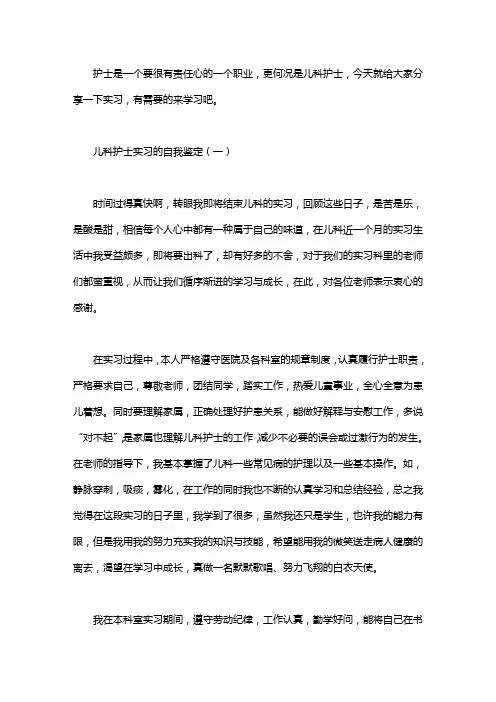 儿科护士实习的自我鉴定3篇