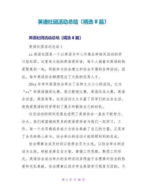 英语社团活动总结(8篇)