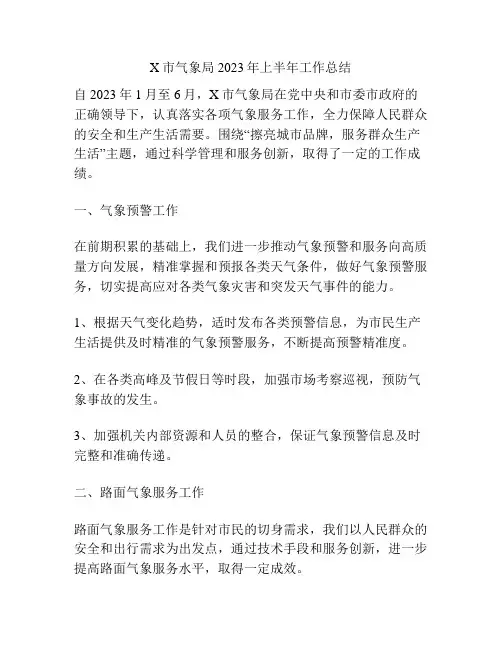X市气象局2023年上半年工作总结