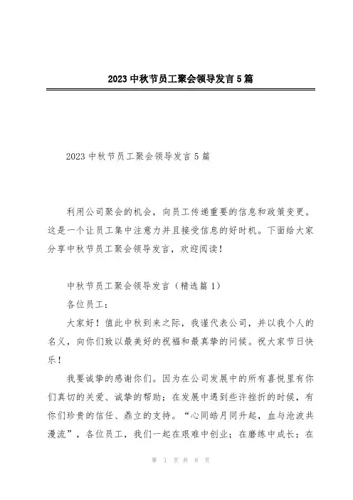 2023中秋节员工聚会领导发言5篇