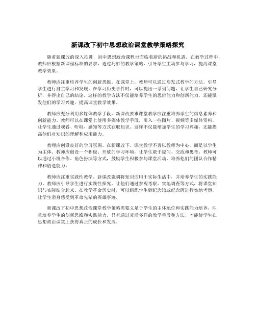 新课改下初中思想政治课堂教学策略探究