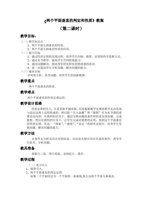 《两个平面垂直的判定和性质》教案完美版