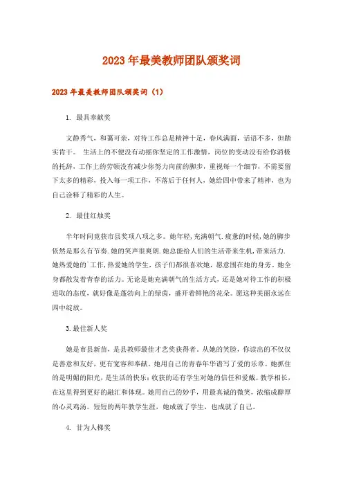 2023年最美教师团队颁奖词